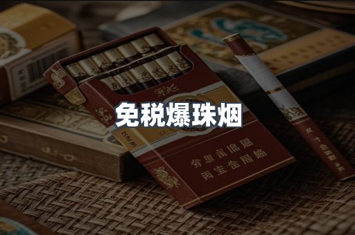 免税爆珠烟